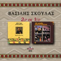 Σκουλάς Βασίλης -  Kρητική ανθολογία & Σκοποί & χοροί της Kρήτης